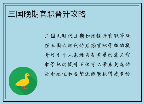 三国晚期官职晋升攻略