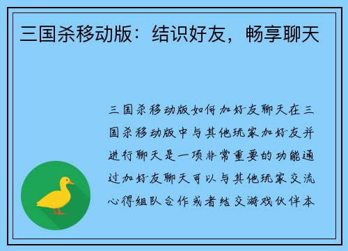 三国杀移动版：结识好友，畅享聊天