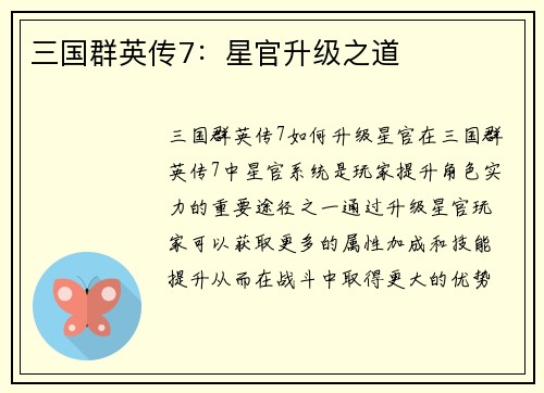 三国群英传7：星官升级之道