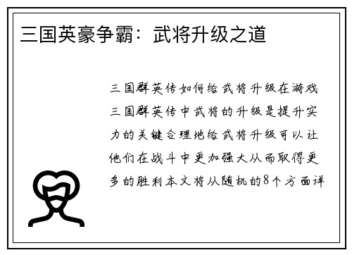 三国英豪争霸：武将升级之道