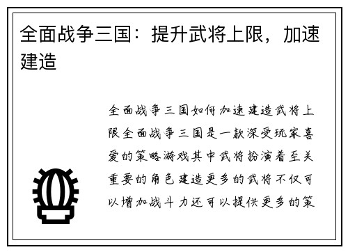 全面战争三国：提升武将上限，加速建造