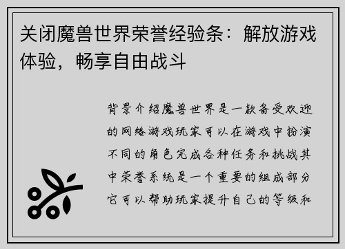 关闭魔兽世界荣誉经验条：解放游戏体验，畅享自由战斗