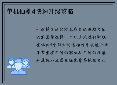 单机仙剑4快速升级攻略