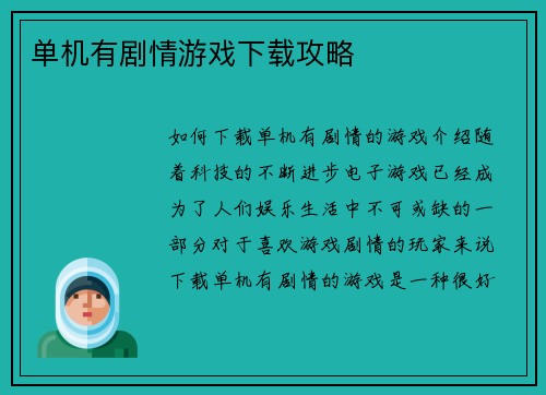 单机有剧情游戏下载攻略