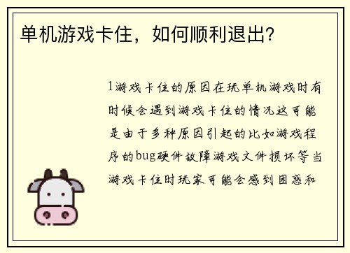 单机游戏卡住，如何顺利退出？