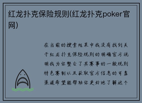 红龙扑克保险规则(红龙扑克poker官网)